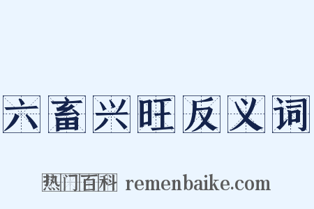 六畜兴旺反义词是什么意思的图片
